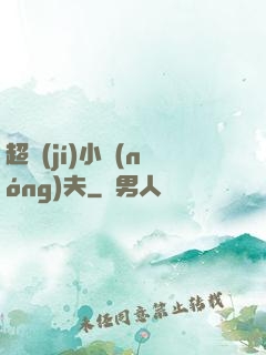 超級(jí)小農(nóng)夫