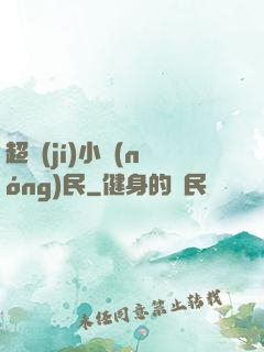 超級(jí)小農(nóng)民