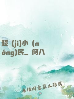 超級(jí)小農(nóng)民