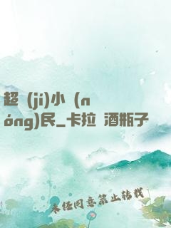 超級(jí)小農(nóng)民