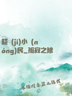 超級(jí)小農(nóng)民