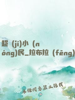 超級(jí)小農(nóng)民