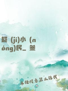 超級(jí)小農(nóng)民