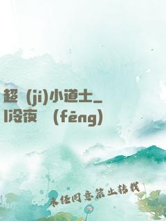 超級(jí)小道士