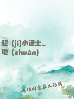 超級(jí)小道士