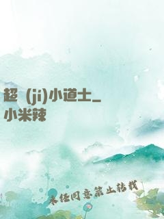 超級(jí)小道士