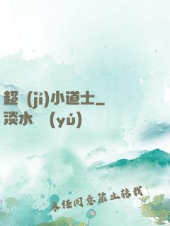 超級(jí)小道士
