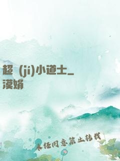 超級(jí)小道士