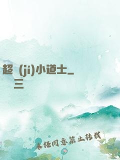 超級(jí)小道士