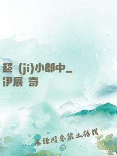 超級(jí)小郎中