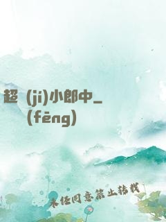 超級(jí)小郎中