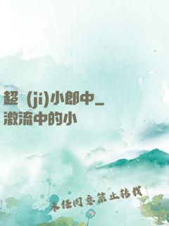 超級(jí)小郎中