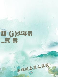 超級(jí)少年宗師