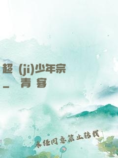 超級(jí)少年宗師
