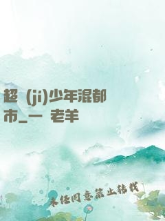 超級(jí)少年混都市