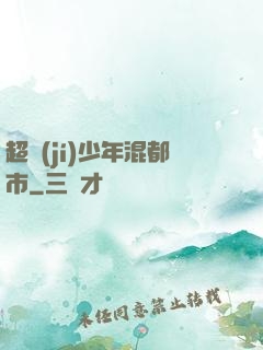 超級(jí)少年混都市