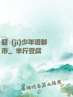 超級(jí)少年混都市