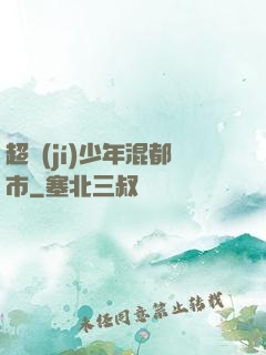超級(jí)少年混都市