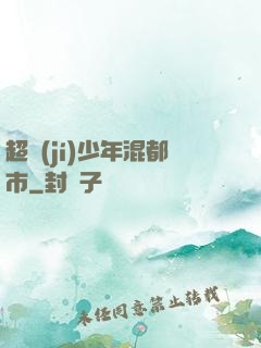 超級(jí)少年混都市