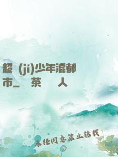 超級(jí)少年混都市