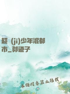 超級(jí)少年混都市