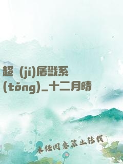 超級(jí)屠戮系統(tǒng)