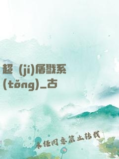 超級(jí)屠戮系統(tǒng)