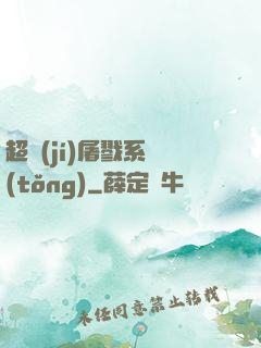 超級(jí)屠戮系統(tǒng)