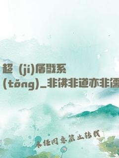 超級(jí)屠戮系統(tǒng)