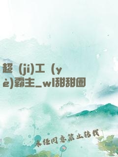 超級(jí)工業(yè)霸主