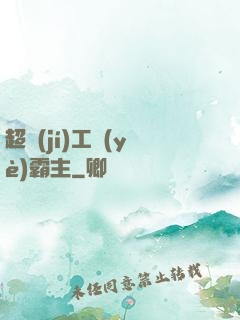 超級(jí)工業(yè)霸主