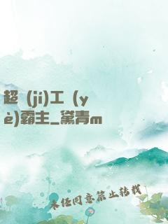 超級(jí)工業(yè)霸主