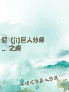 超級(jí)巨人分身