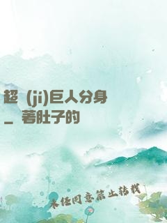 超級(jí)巨人分身