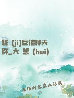 超級(jí)巨佬聊天群