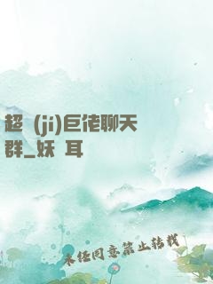 超級(jí)巨佬聊天群