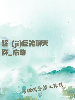 超級(jí)巨佬聊天群