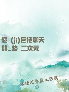 超級(jí)巨佬聊天群