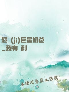 超級(jí)巨星奶爸
