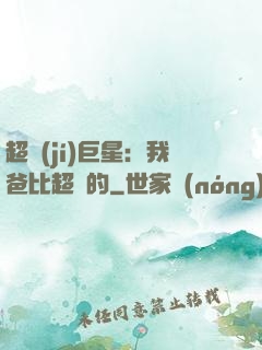 超級(jí)巨星：我爸比超紅的
