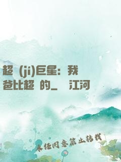 超級(jí)巨星：我爸比超紅的