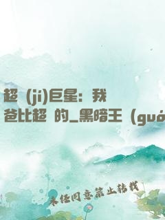 超級(jí)巨星：我爸比超紅的