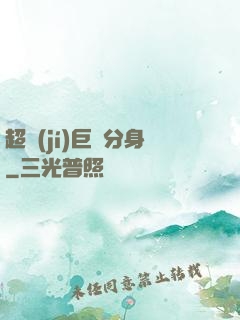 超級(jí)巨鯤分身