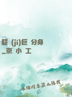 超級(jí)巨鯤分身