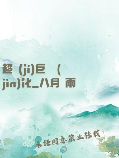 超級(jí)巨龍進(jìn)化