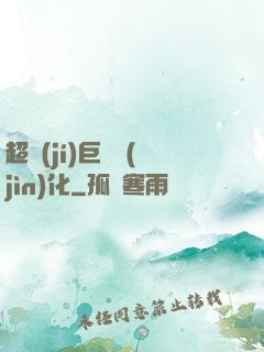 超級(jí)巨龍進(jìn)化