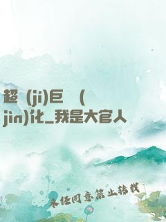 超級(jí)巨龍進(jìn)化