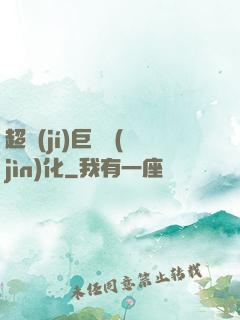 超級(jí)巨龍進(jìn)化
