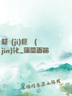 超級(jí)巨龍進(jìn)化