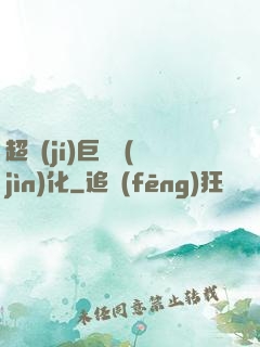 超級(jí)巨龍進(jìn)化